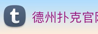 德州扑克官网 Logo